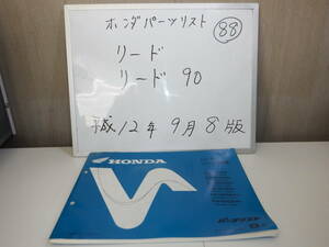 HONDA リード　リード９０　パーツリスト 88