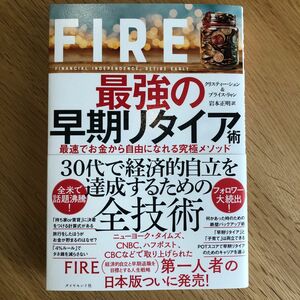 ＦＩＲＥ最強の早期リタイア術　最速でお金から自由になれる究極メソッド