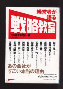 ☆『経営者が語る戦略教室 (日経ビジネス文庫) 』 送料節約「まとめ依頼」歓迎