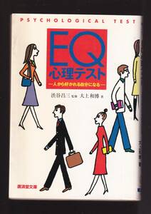 ☆『EQ心理テスト―人から好かれる自分になる (広済堂文庫)』大上 和博 (著) 送料節約「まとめ依頼」歓迎