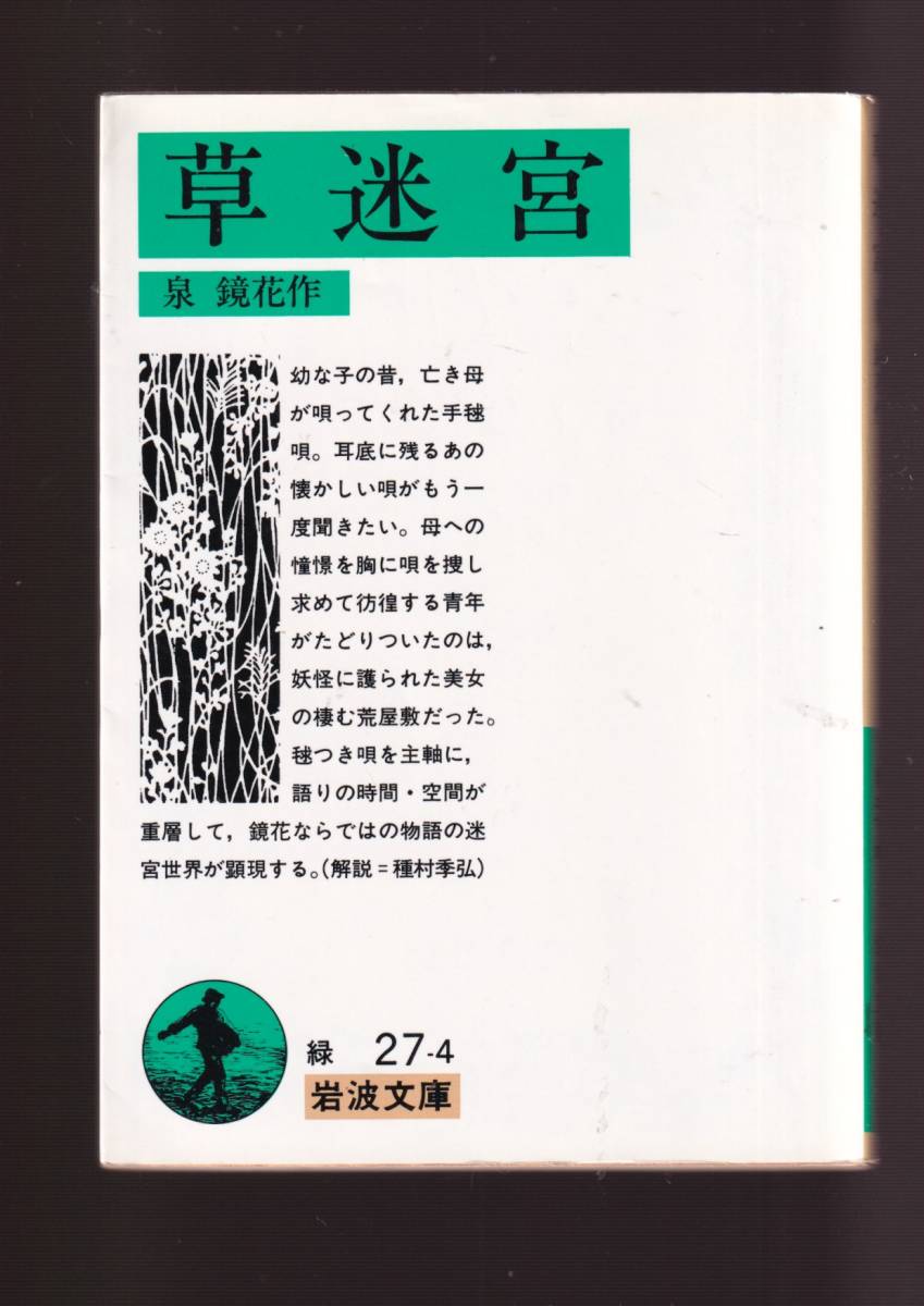 泉鏡花論考 大石修平