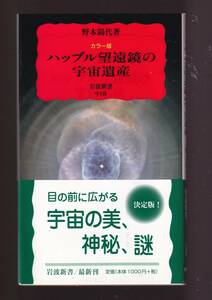 ☆『カラー版 ハッブル望遠鏡の宇宙遺産（岩波新書）』野本 陽代 (著) 送料節約「まとめ依頼」歓迎