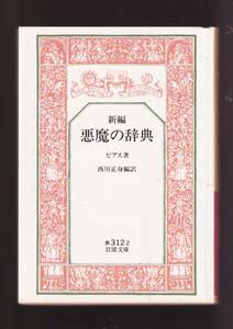 ☆『悪魔の辞典(新編) (岩波文庫) 』アンブローズ ビアス (著) 送料節約「まとめ依頼」歓迎