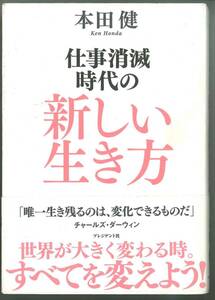 A20　仕事消滅時代の新しい生き方　本田 健 (著)