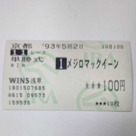 ヤフオク! -「◎メジロマックイーン」(終了したレースの馬券) (競馬)の ...