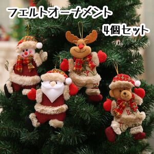 クリスマス オーナメント フェルト地 4個セット