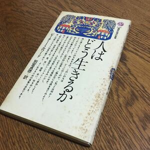 ピーター・ミルワード/別宮貞徳 訳☆講談社現代新書 人はどう生きるか (第1刷)☆講談社