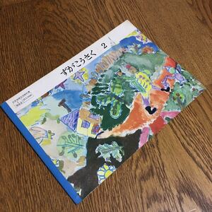 古書☆日本造形教育研究会☆ずがこうさく 2 (昭和45年)☆開隆堂出版☆昭和レトロ