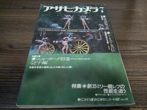 AR-209 アサヒカメラ 1979年 7月号 昭和54年 奈良原一高 十文字美信 新35ミリ一眼レフ 雑誌 古本 古書 写真 コレクション