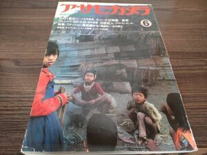 AR-273 アサヒカメラ 1982年 6月号 昭和57年 十文字美信 ワルシャワ 稲越功一 朝日新聞社 雑誌 古本 古書 写真 コレクション レトロ