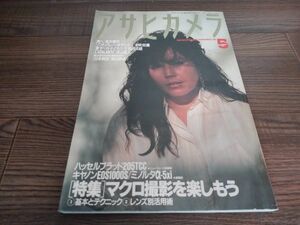 AR-254 アサヒカメラ 1992年 5月号 平成4年 浅井慎平 田沼武能 柴田敏雄 朝日新聞社 雑誌 古本 古書 写真 コレクション レトロ