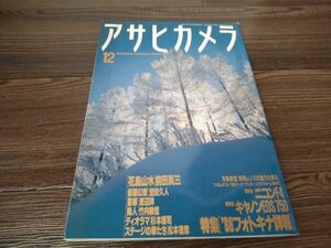 AR-311 アサヒカメラ 1988年 12月号 昭和63年 フォトキナ 前田真三 宝田久人 杉本博司 雑誌 古本 古書 写真 コレクション