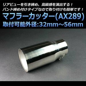  muffler cutter Element single large diameter silver AX289 all-purpose stainless steel Honda immediate payment stock goods 