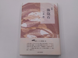 海泡石 歌集 三井修 [発行]-2019年7月 初版