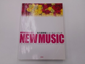 永久保存版ニューミュージック やさしいピアノ・ソロ [発行]-2005年12月