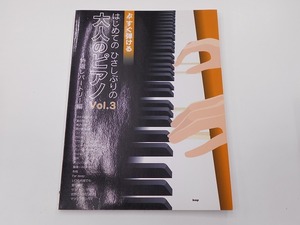 すぐ弾ける はじめての ひさしぶりの 大人のピアノ Vol.3 特選レパートリー編