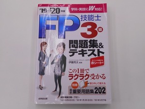 19-20年版 FP技能士3級 問題集&テキスト [発行]-2019年6月