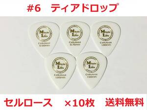 【1.20mm×10枚】Teardrop Celllose（セルロース） ティアドロップ ピック MLピック #6【送料無料】