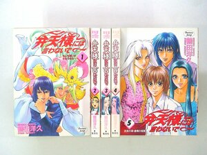 0021216073　鶴田洋久　弁天様には言わないで　全5巻　◆まとめ買 同梱発送 お得◆