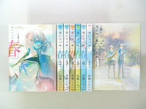 0021229060　高橋しん　雪にツバサ・春　全8巻　◆まとめ買 同梱発送 お得◆