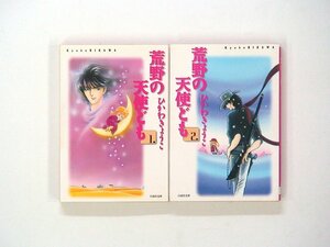 0021229107　文庫版　ひかわきょうこ　荒野の天使ども　全2巻　◆まとめ買 同梱発送 お得◆