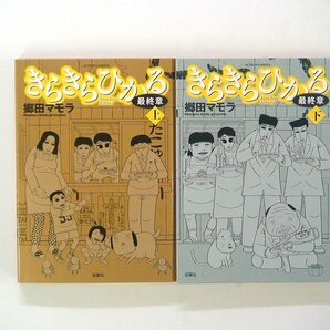 0021229087 郷田マモラ きらきらひかる 最終章 上・下巻 ◆まとめ買 同梱発送 お得◆の画像1