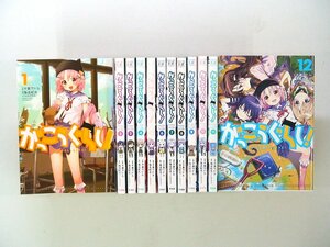 0021229050　千葉サドル　がっこうぐらし！　全12巻　◆まとめ買 同梱発送 お得◆