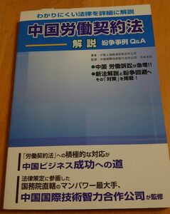 中国労働契約法解説 紛争事例Q&A 中智上海経済技術合作公司著