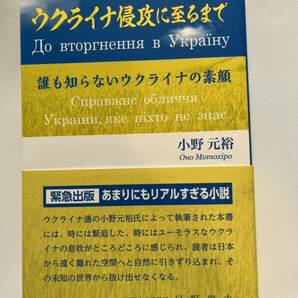 ◆送料無料 即決 初版 帯付き◆ウクライナ侵攻に至るまで 誰も知らないウクライナの素顔◆小野元裕