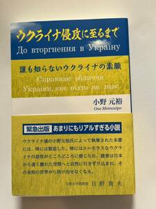 ◆送料無料 即決 初版 帯付き◆ウクライナ侵攻に至るまで 誰も知らないウクライナの素顔◆小野元裕