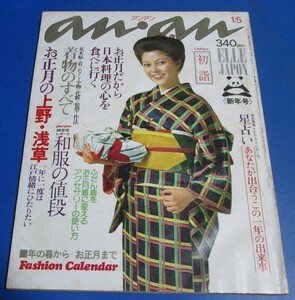 水80)アンアン an・an 1976年1/5　着物のすべて　吉沢京子西崎みどり石川さゆり伊藤咲子岡崎友紀高沢順子リリーズ、お正月の上野浅草