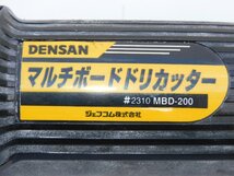 【替え刃数本つき/送料無料】デンサン マルチボードドリカッター MBD-201 広範な壁材やボード類の穴あけに プロ仕事からDIYまで 中古_画像7