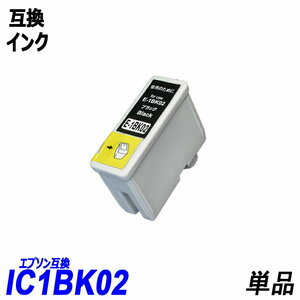 【送料無料】IC1BK02 単品 ブラック エプソンプリンター用互換インク EP社 ICチップ付 残量表示機能付 ;B-(337);