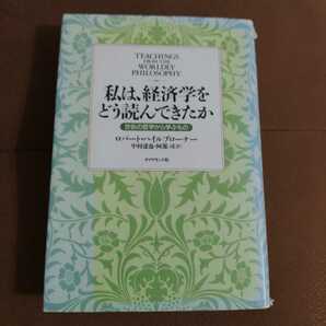 「私は、経済学をどう読んできたか 世俗の哲学から学ぶもの」ロバート ハイルブローナー / 中村 達也 / 阿部 司