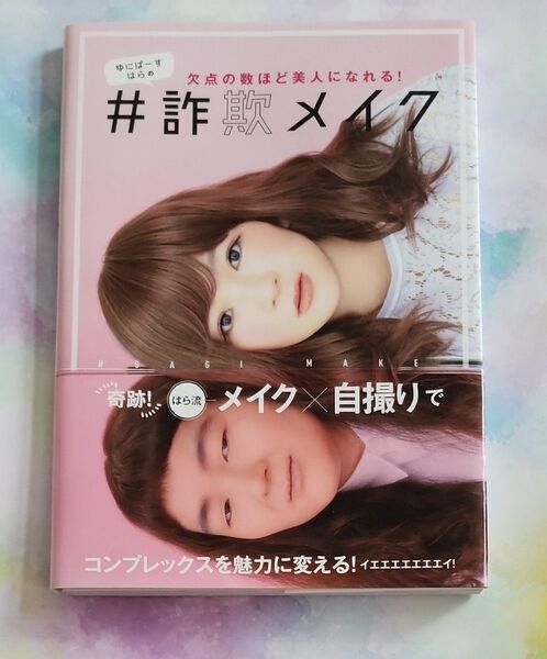 ゆにばーすはらの#詐欺メイク 欠点の数ほど美人になれる! ゆにばーすはら/著