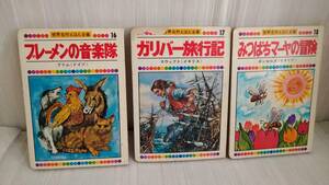 世界名作えほん全集 ブーメランの音楽隊 ガリバー旅行記 みつばちマーヤの冒険 3冊セット 1-607