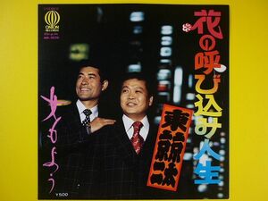 EP◆東京二・京太/花の呼び込み人生/女もよう◆東京太(西若二・菊二),漫才コンビ,委託盤,自主制作盤,自主製作盤,自主盤,レコード 7インチ