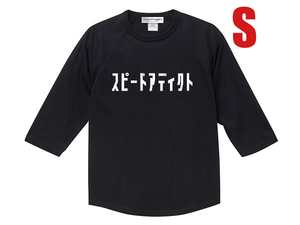 スピードアディクト Raglan 3/4 Sleeves T-shirt BLACK S/黒ラグランTシャツ七分袖ベースボール片仮名カタカナトライアンフt100t120t140tr6