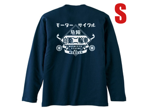 モーターサイクル 自動二輪車 L/S T-shirt NAVY S/紺ネイビー長袖バックプリント昭和レトロ懐かしい片仮名カタカナ日本語暴走族カミナリ族