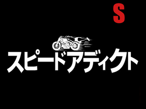 スピードアディクト カタカナ T-shirt BLACK S/黒片仮名陸王目黒鉄スクーター国産旧車會カミナリ族hondakawasakiyamahasuzukiヴィンテージ