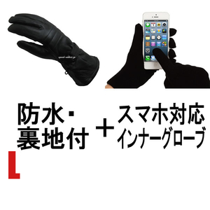 防水 NAPA GLOVE GAUNTLET 828TLWP 裏地付 BLACK L ＋ スマホ対応インナーグローブ/ナパグローブガントレット黒blackスマートフォン用手袋