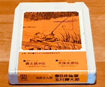 ◆8トラック(8トラ)◆完全メンテ品□《浪曲名人撰》[春日井梅鶯 - 義士銘々伝／玉川勝太郎 - 天保水滸伝]◆_画像6