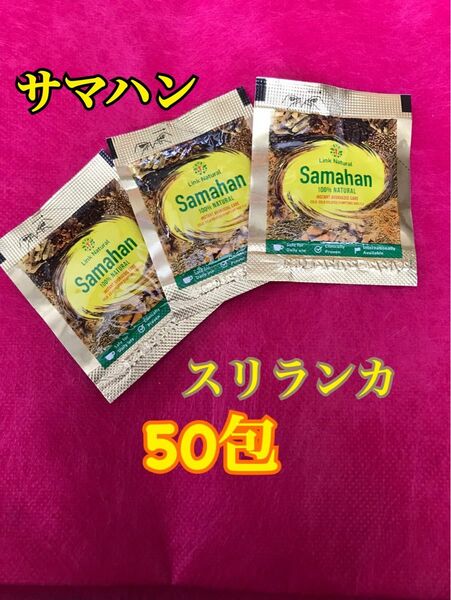 リンクナチュラル社　サマハンティー50包 スリランカ アーユルヴェーダ