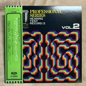 LP★東芝プロユース　LF-90002★「ヒアリング・テスト・レコード（２）」プロフェッショナル・シリーズ　vol.2