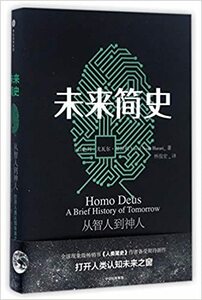 Homo Deus: A Brief History of Tomorrow 未来?史 中国語簡体字版