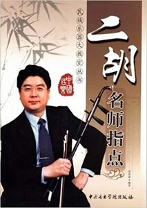 二胡名師指点(CD2枚組) 楽譜 中国語簡体字版