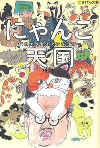 にゃんこ天国　猫のエッセイアンソロジー （ごきげん文藝） 阿部昭／〔ほか〕著