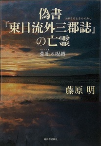 偽書　東日流外三郡誌の亡霊－荒吐の呪縛