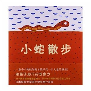 へびくんのおさんぽ 小蛇散歩 中国語簡体字版