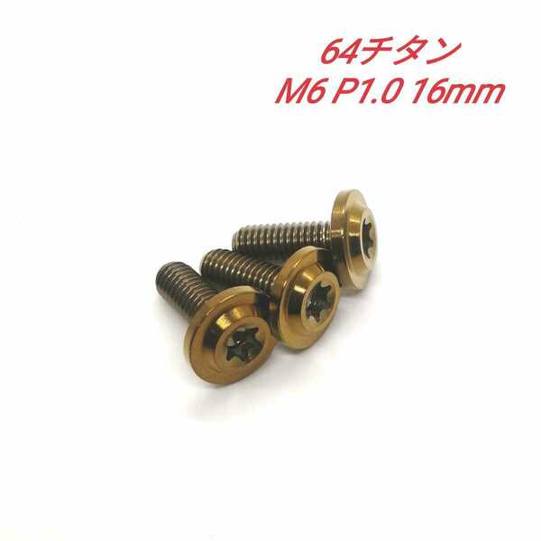 64チタン M6 P1.0 16mm 3個 ナンバー ボルト Ti6Al4V トルクス チタン合金 